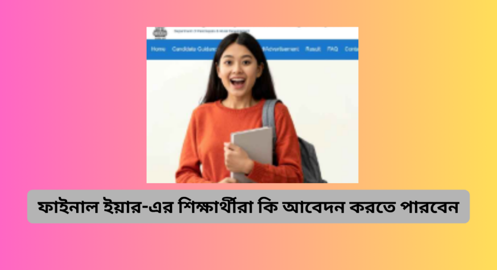 ফাইনাল ইয়ার-এর শিক্ষার্থীরা কি আবেদন করতে পারবেন?