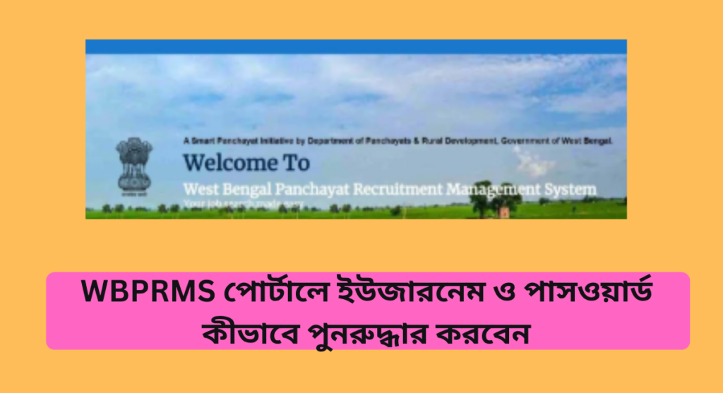 WBPRMS পোর্টালে ইউজারনেম ও পাসওয়ার্ড কীভাবে পুনরুদ্ধার করবেন?