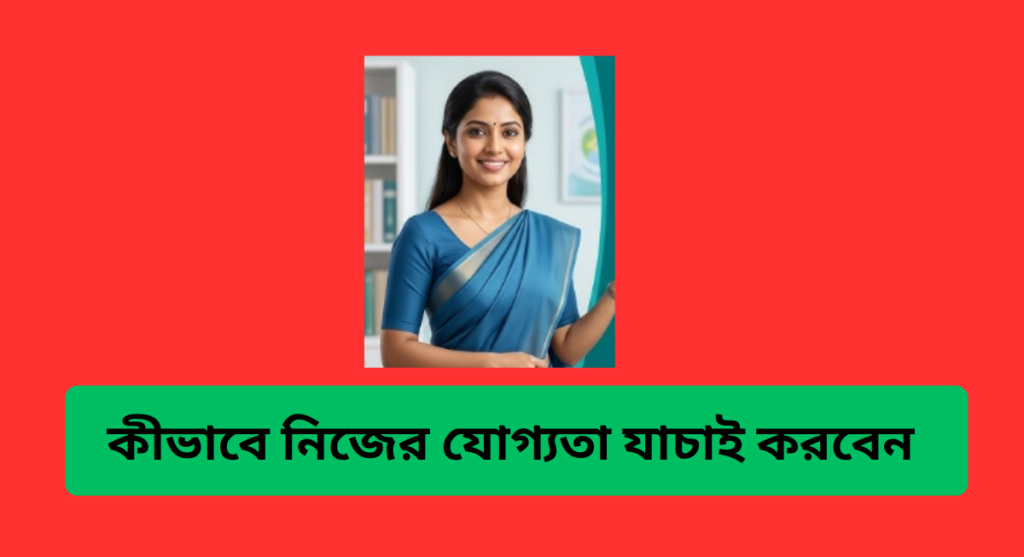 কীভাবে নিজের যোগ্যতা যাচাই করবেন