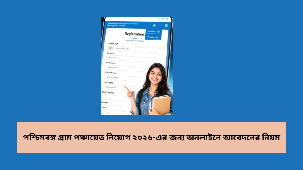 পশ্চিমবঙ্গ গ্রাম পঞ্চায়েত নিয়োগ ২০২৬-এর জন্য অনলাইনে আবেদনের নিয়ম: ধাপে ধাপে সম্পূর্ণ গাইড