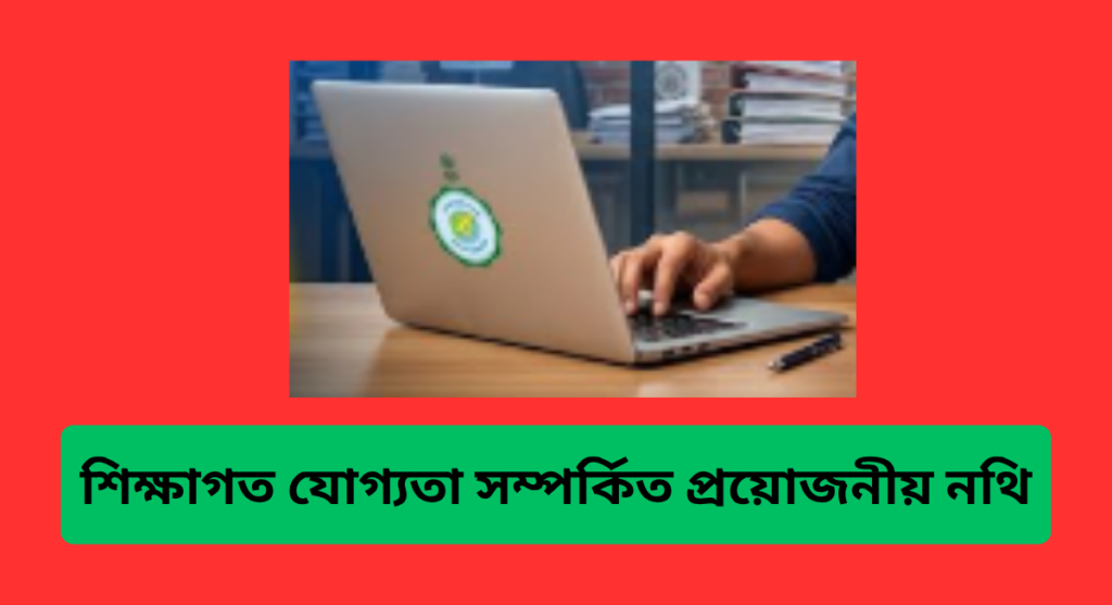 শিক্ষাগত যোগ্যতা সম্পর্কিত প্রয়োজনীয় নথি
