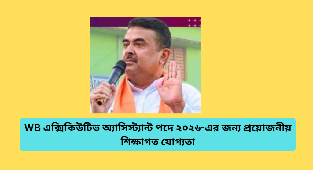 WB এক্সিকিউটিভ অ্যাসিস্ট্যান্ট পদে ২০২৬-এর জন্য প্রয়োজনীয় শিক্ষাগত যোগ্যতা: সম্পূর্ণ যোগ্যতার নির্দেশিকা