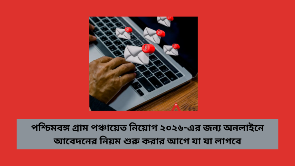 পশ্চিমবঙ্গ গ্রাম পঞ্চায়েত নিয়োগ ২০২৬-এর জন্য অনলাইনে আবেদনের নিয়ম শুরু করার আগে যা যা লাগবে