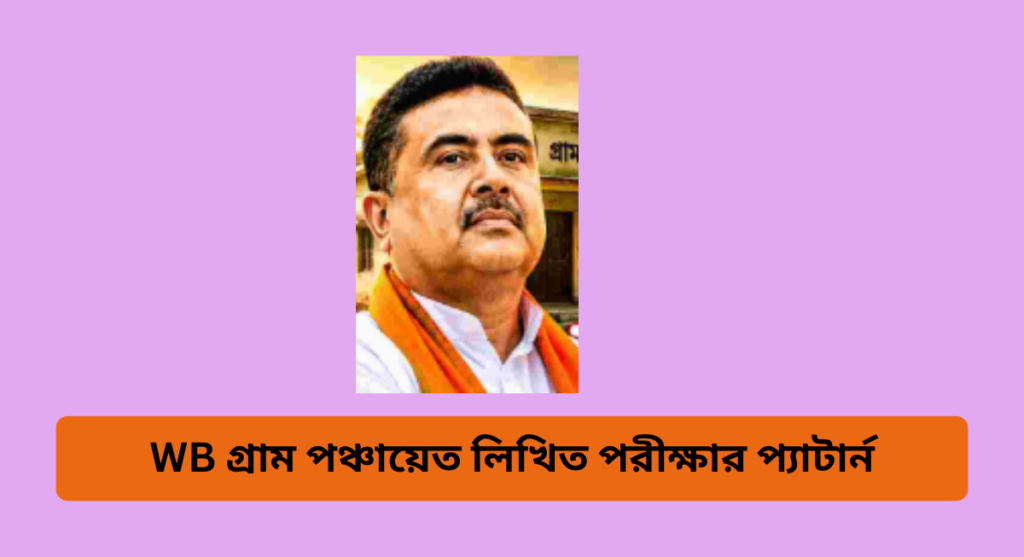 WB গ্রাম পঞ্চায়েত লিখিত পরীক্ষার প্যাটার্ন