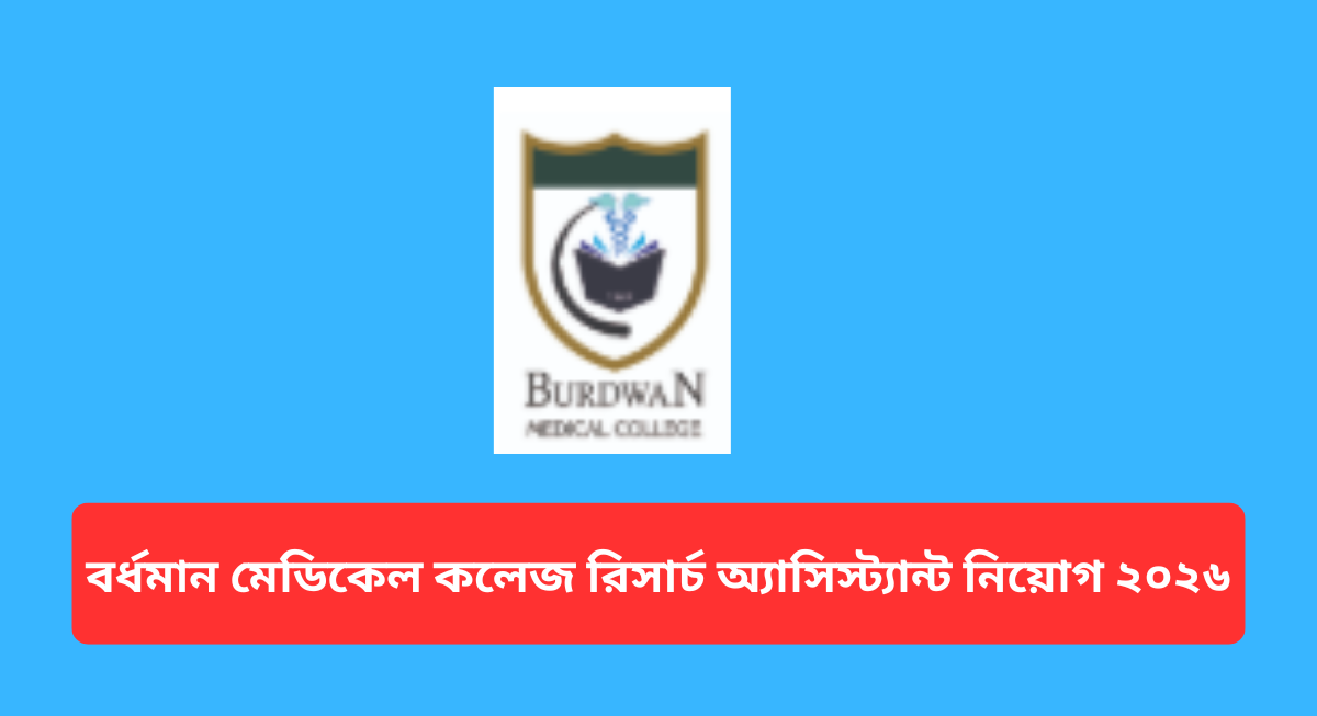 বর্ধমান মেডিকেল কলেজ রিসার্চ অ্যাসিস্ট্যান্ট নিয়োগ ২০২৬
