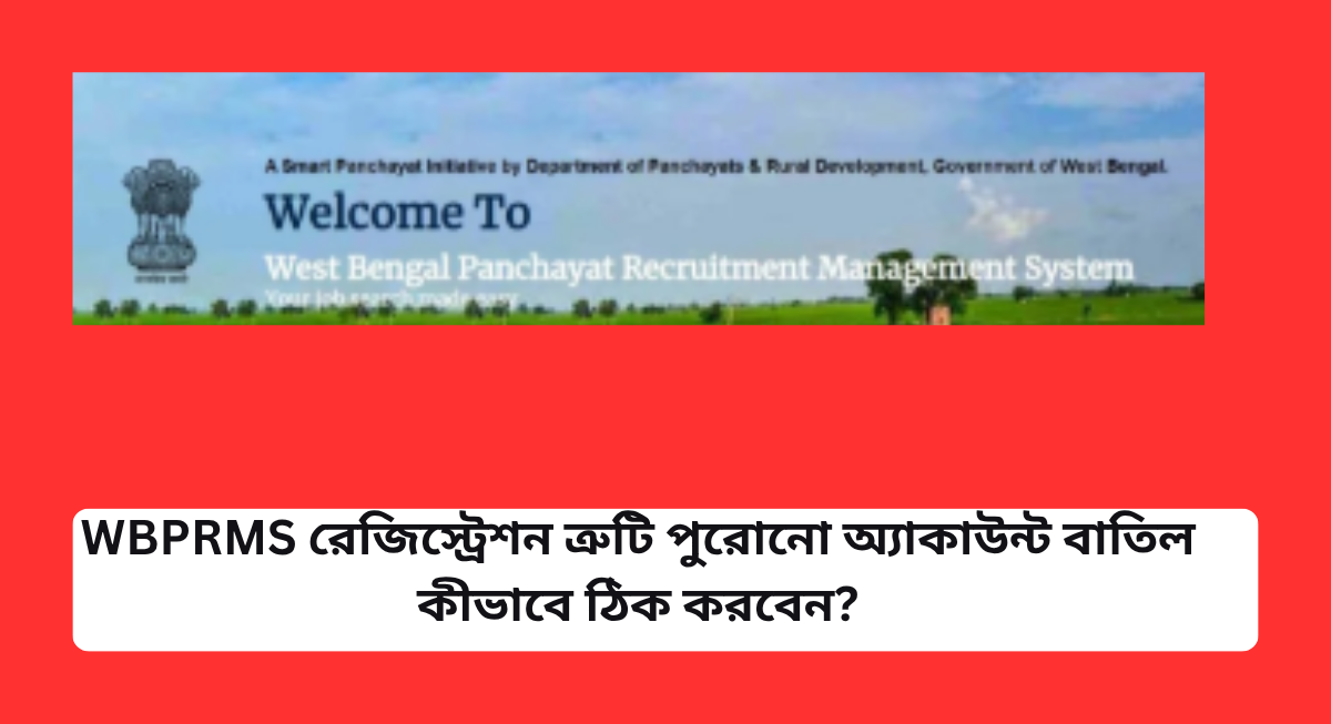 WBPRMS রেজিস্ট্রেশন ত্রুটি পুরোনো অ্যাকাউন্ট বাতিল কীভাবে ঠিক করবেন?