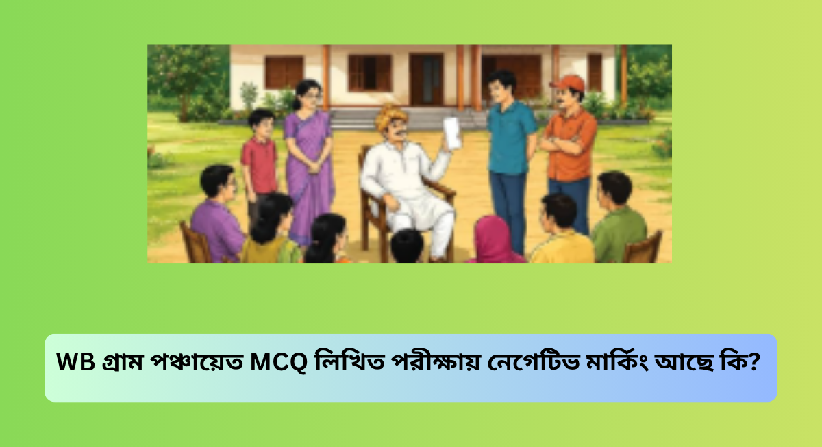 WB গ্রাম পঞ্চায়েত MCQ লিখিত পরীক্ষায় নেগেটিভ মার্কিং আছে কি? সম্পূর্ণ পরীক্ষার প্যাটার্ন ও মার্কিং স্কিম